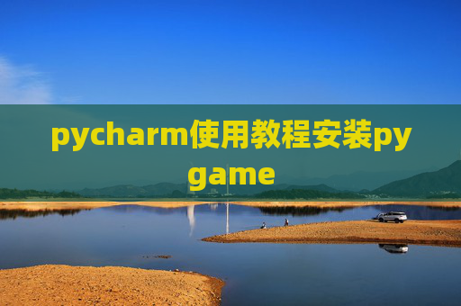 pycharm使用教程安装pygame